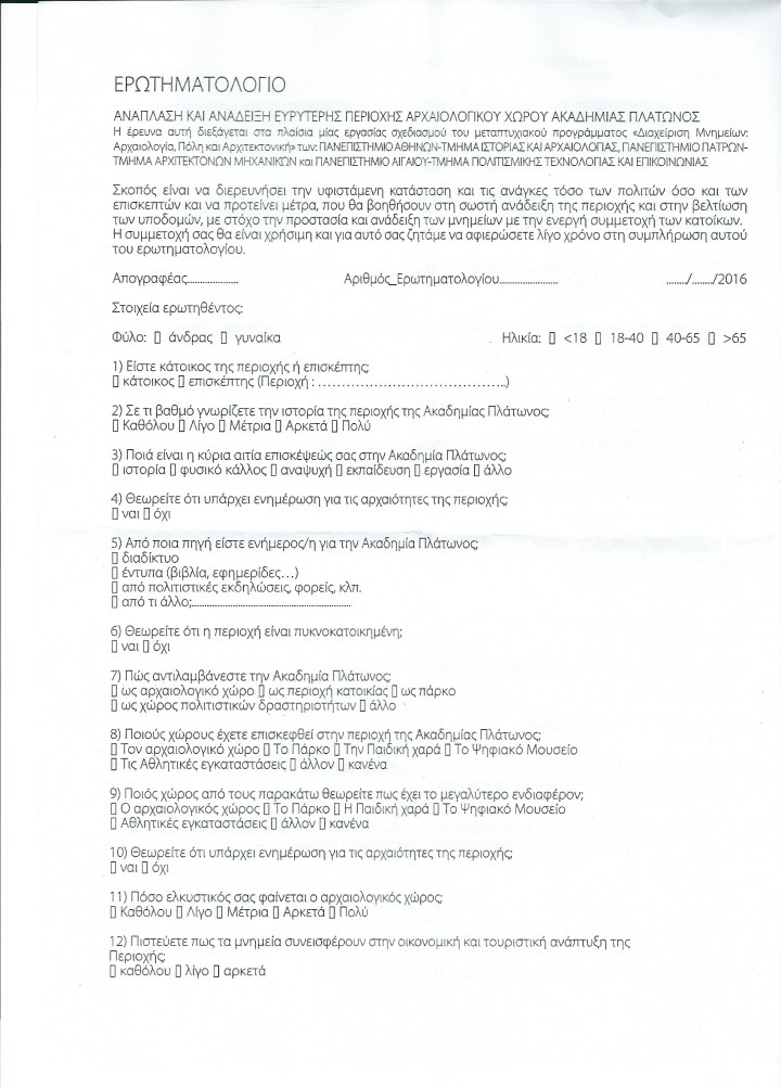 ΕΡΩΤΗΜΑΤΟΛΟΓΙΟ ΑΚΑΔΗΜΙΑ ΠΛΑΤΩΝΟΣ-1