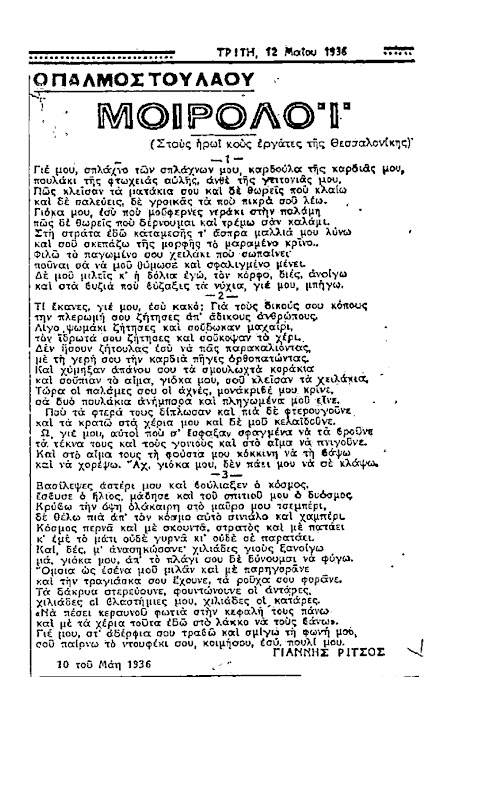 ΤΟ ΜΟΙΡΟΛΟΙ ΓΙΑΝΝΗΣ ΡΙΤΣΟΣ