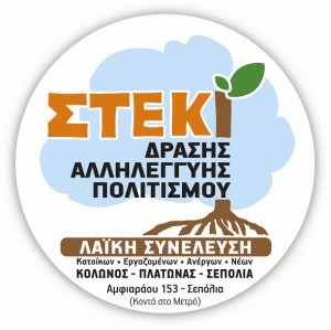 ΛΑΙΚΗ ΣΥΝΕΛΕΥΣΗ-στεκι