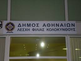 %ce%bb%ce%b5%cf%83%cf%87%ce%b7-%cf%86%ce%b9%ce%bb%ce%b9%ce%b1%cf%82-%ce%ba%ce%bf%ce%bb%ce%bf%ce%ba%cf%85%ce%bd%ce%b8%ce%bf%cf%85%cf%82