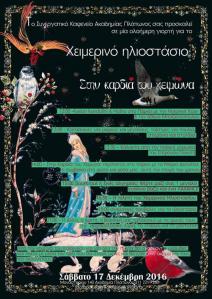 ΧΕΙΜΕΡΙΝΟ ΗΛΙΟΣΤΑΣΙΟ