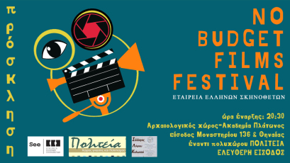prosklisi_no-budget-films-festival