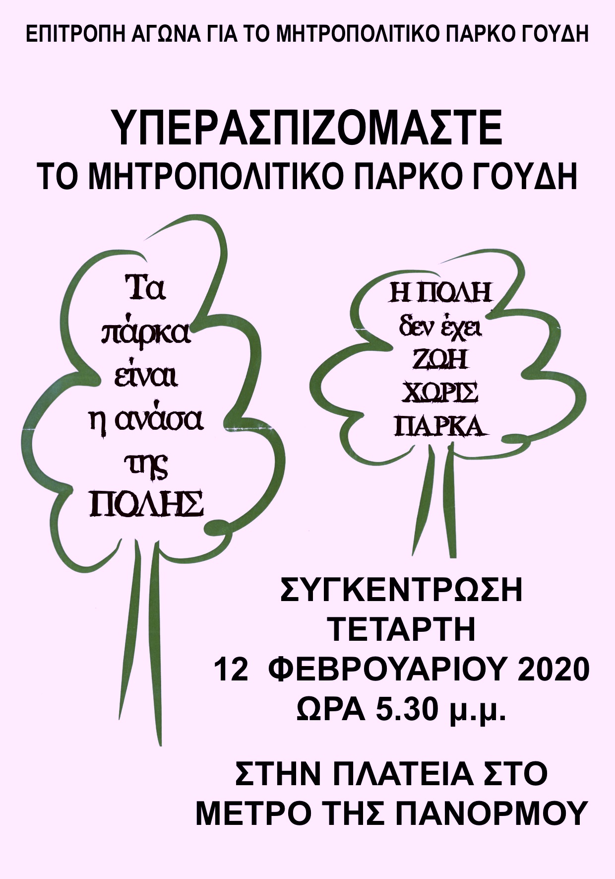 Αφίσα για συσκ. 12-2-2020